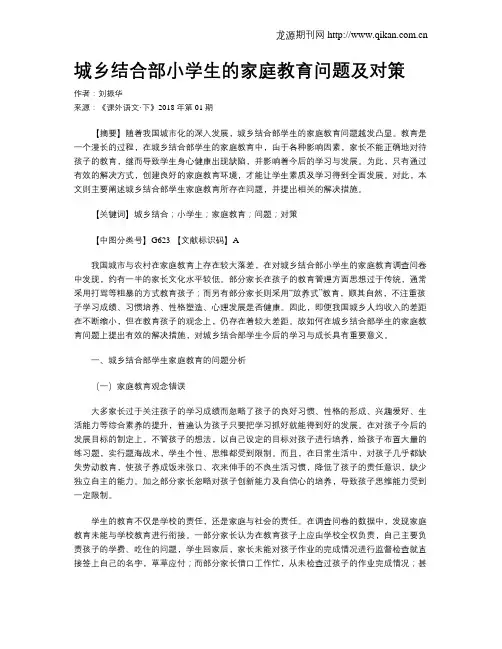 城乡结合部小学生的家庭教育问题及对策
