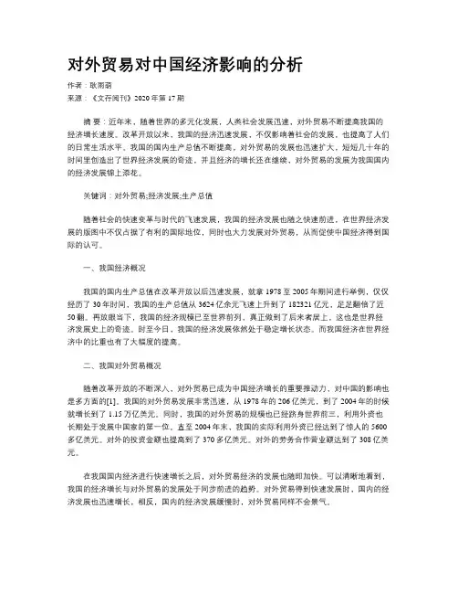 对外贸易对中国经济影响的分析