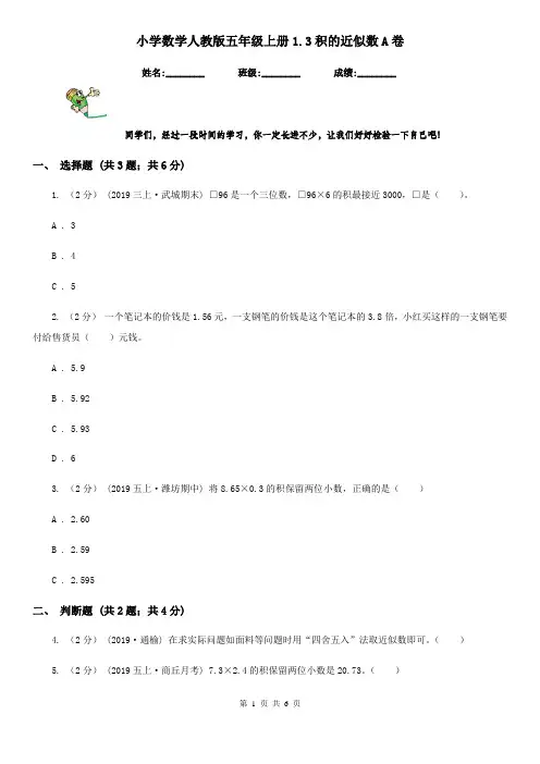 小学数学人教版五年级上册1.3积的近似数A卷