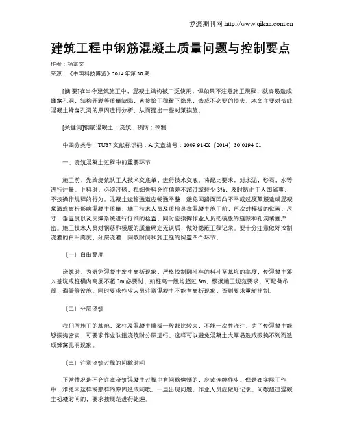 建筑工程中钢筋混凝土质量问题与控制要点