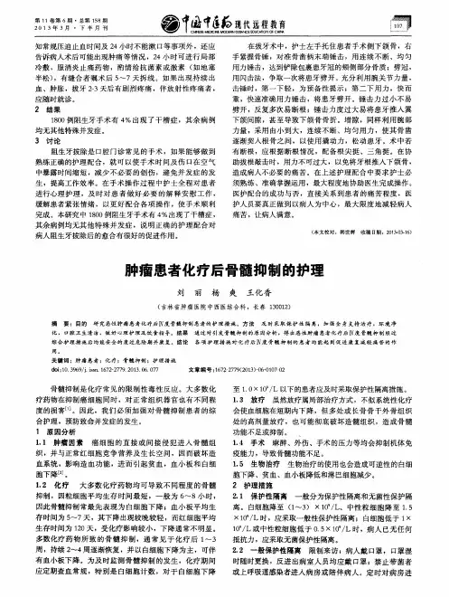 肿瘤患者化疗后骨髓抑制的护理