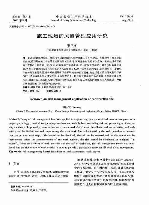 施工现场的风险管理应用研究