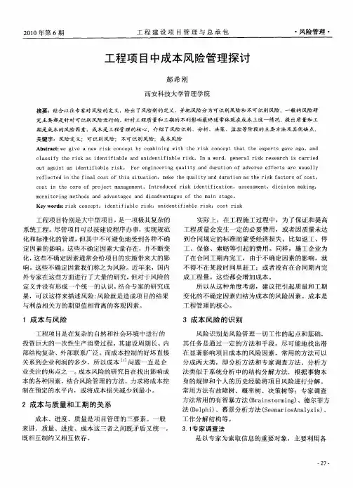 工程项目中成本风险管理探讨