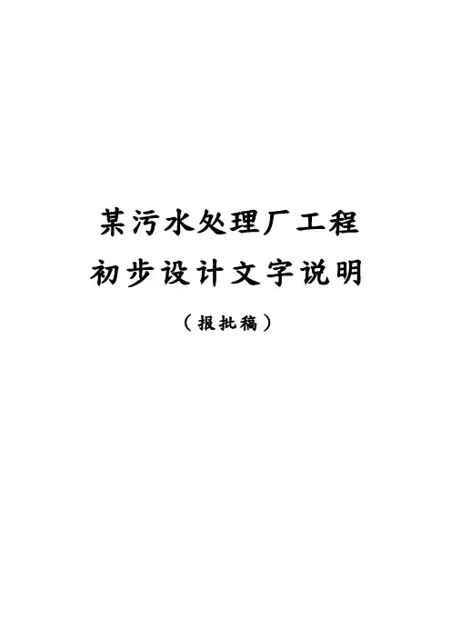 某污水处理厂工程初步设计文字说明