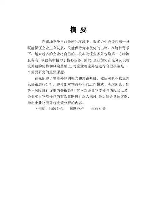 企业物流外包的研究分析