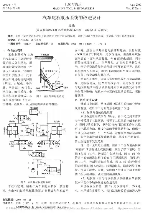 汽车尾板液压系统的改进设计