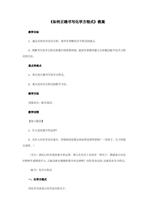 人教版九上《如何正确书写化学方程式》教案