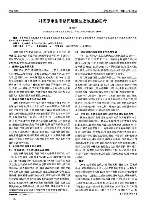 对固原市生态移民地区生态恢复的思考