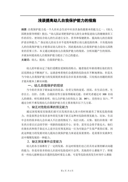 浅谈提高幼儿自我保护能力的措施