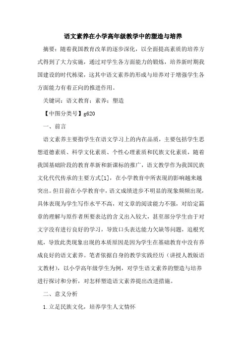 语文素养在小学高年级教学中的塑造与培养