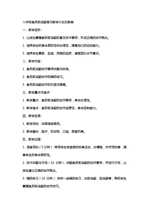 八年级鱼跃前滚翻单元教学计划及教案