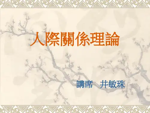 人际关系理论