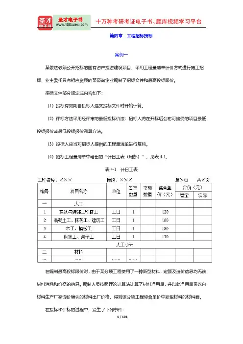 一级造价工程师《建设工程造价案例分析(土木建筑工程、安装工程)》过关必做习题集(第四章)【圣才出品】