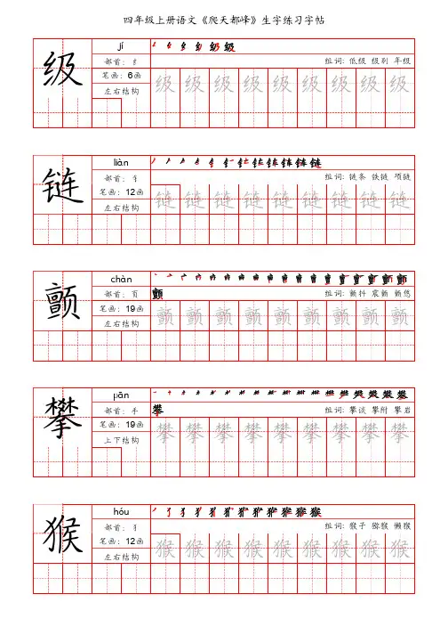 四年级上册语文《爬天都峰》生字练习字帖(手写版)