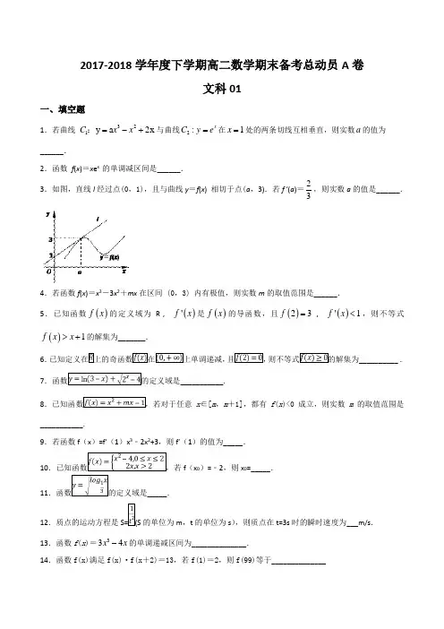 2017-2018学年下学期期末复习备考之精准复习模拟题高二数学(文)(江苏版)(A卷01)(原卷版)