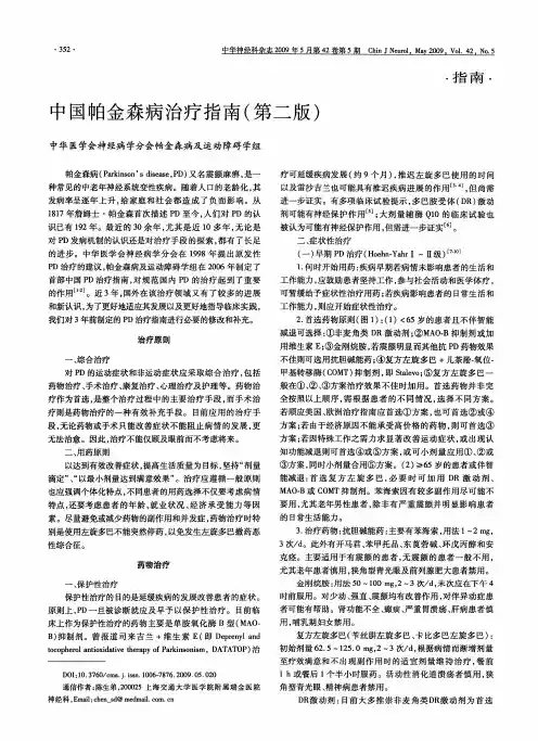 中国帕金森病治疗指南(第二版)