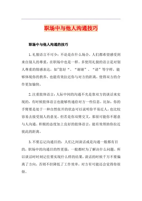 职场中与他人沟通技巧