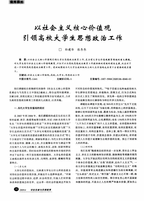 以社会主义核心价值观引领高校大学生思想政治工作