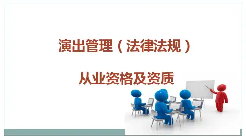 演出经纪人资格证复习资料 演出管理(法律法规)