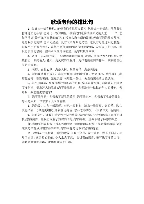 歌颂老师的排比句