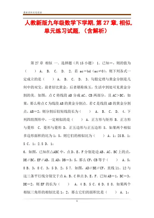 人教新版九年级数学下学期,第27章,相似,单元练习试题,(含解析) 