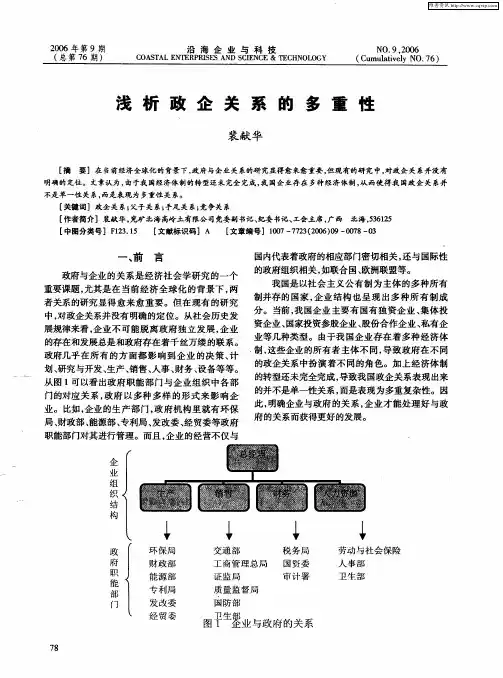 浅析政企关系的多重性