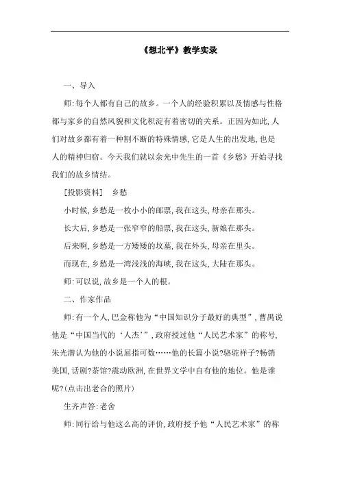 《想北平》教学实录
