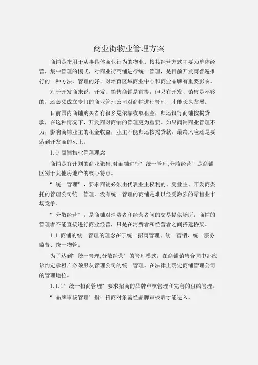 (工作计划)商业街物业管理方案