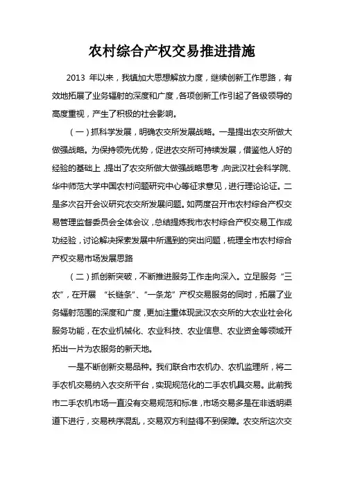 农村综合产权交易推进措施