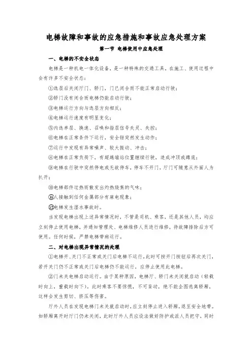 电梯故障和事故的应急措施和事故应急处理方案