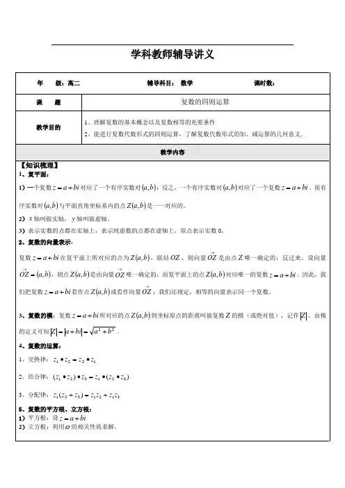 高二数学复数的四则运算(学生版)
