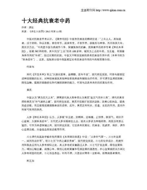 十大经典抗衰老中药
