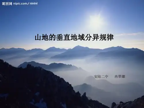 山地的垂直地域分异规律