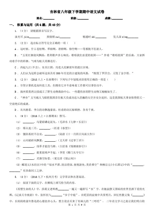 吉林省八年级下学期期中语文试卷