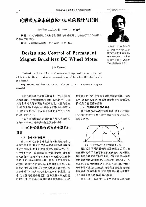 轮毂式无刷永磁直流电动机的设计与控制