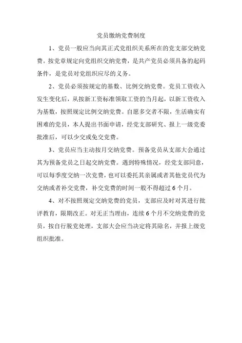 党员缴纳党费制度