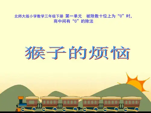 三年级数学下册猴子的烦恼课件北师大版