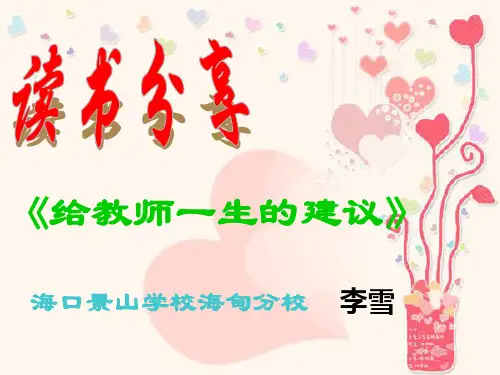 《给教师一生的建议》