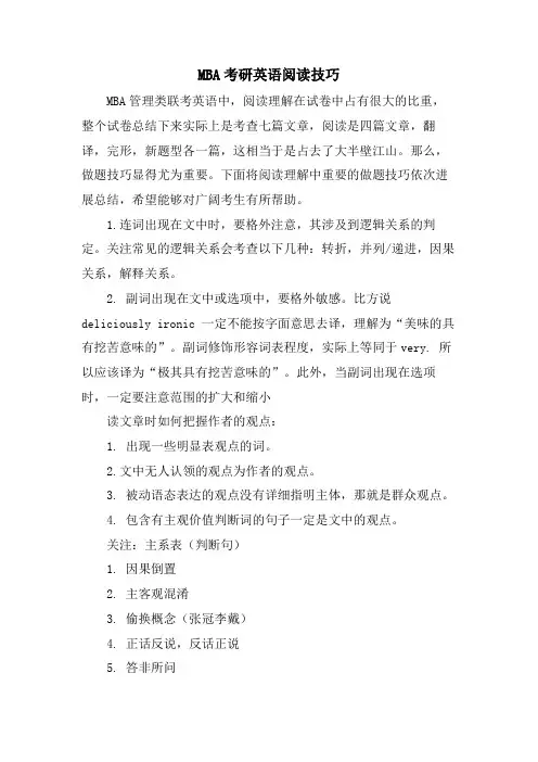 MBA考研英语阅读技巧