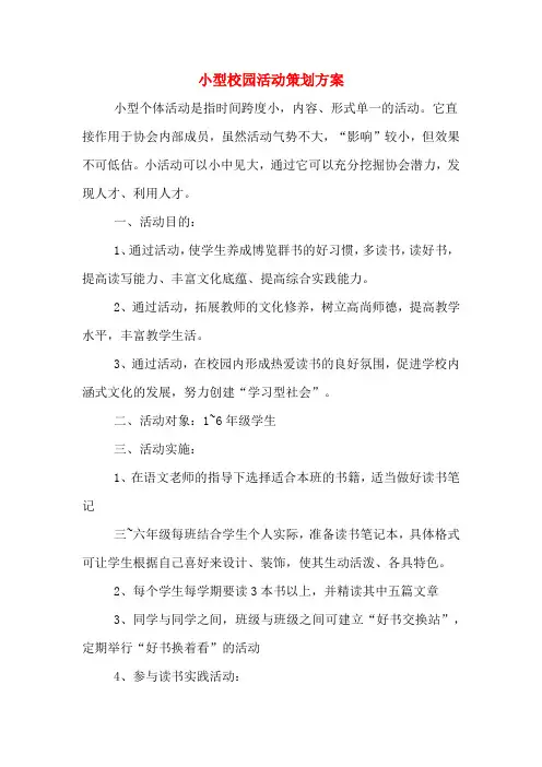小型校园活动策划方案