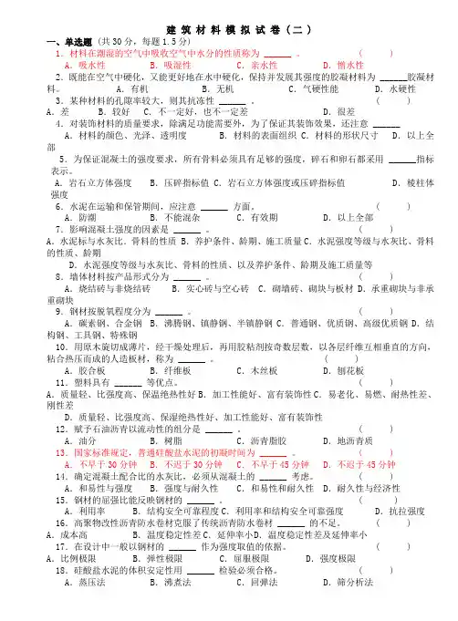 《建筑材料》模拟题及答案