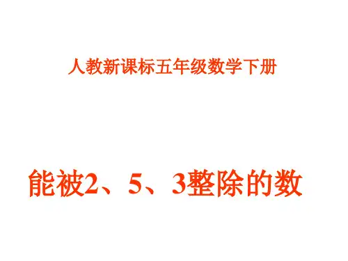 五年级数学能被2、5、3整除的数