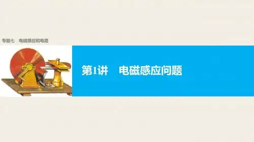 2017版《步步高大二轮专题复习与增分策略(通用)物理》二轮专题突破专题7电磁感应与电路 第1讲