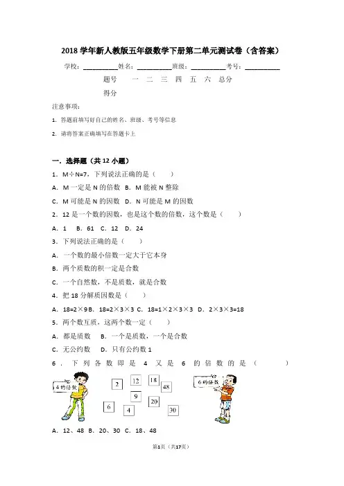 2018学年新人教版五年级数学下册第二单元测试卷(含答案)