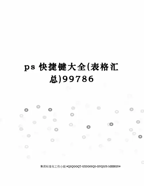 ps快捷键大全(表格汇总)99786