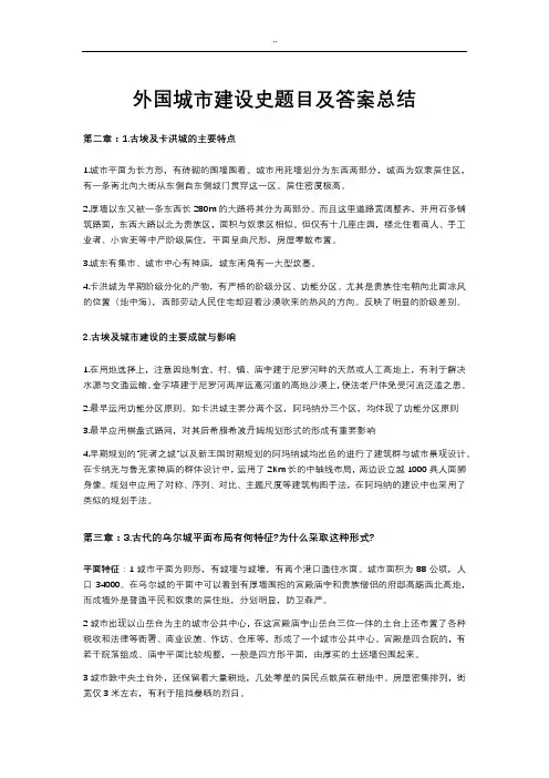 城乡规划外国城市建设史考研题目及其答案总结分析