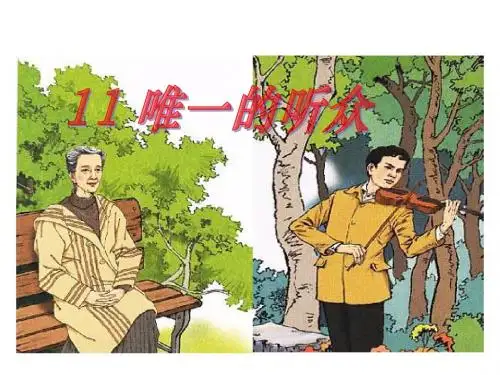 唯一的听众ppt课件