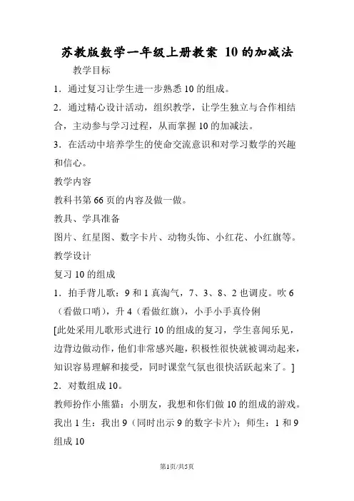 苏教版数学一年级上册教案 10的加减法