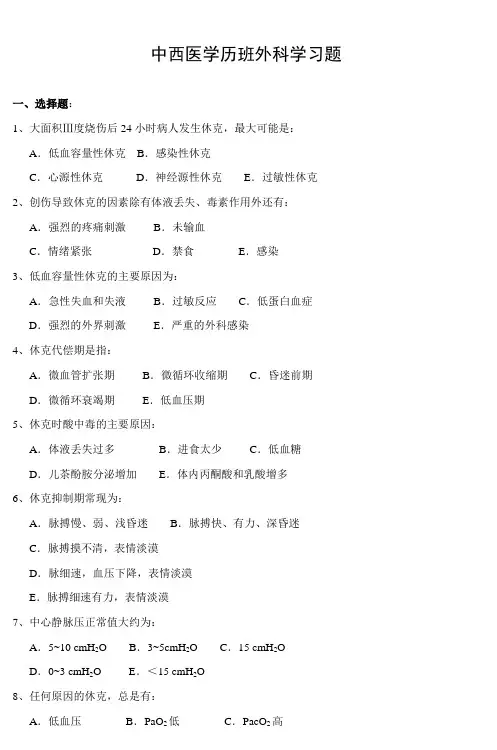 中西医学历班外科学试题 (2)