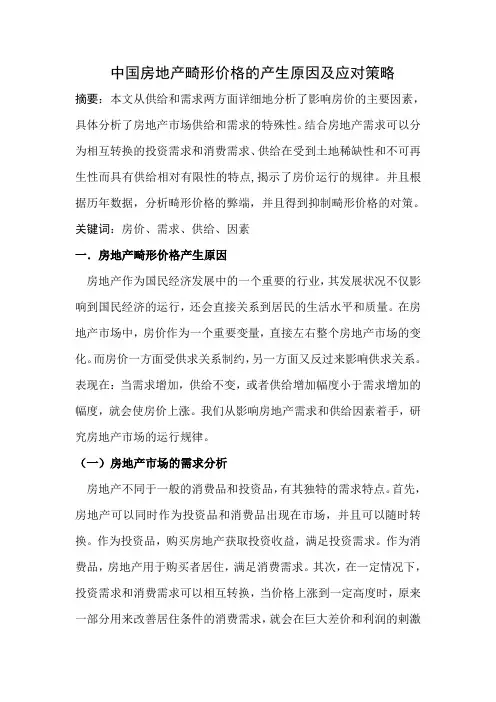 中国房地产畸形价格的产生原因及应对策略